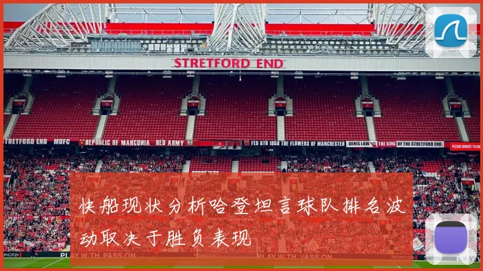 快船现状分析哈登坦言球队排名波动取决于胜负表现