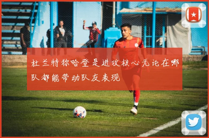 杜兰特称哈登是进攻核心无论在哪队都能带动队友表现