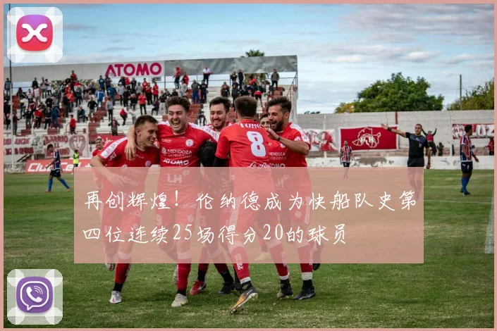 再创辉煌！伦纳德成为快船队史第四位连续25场得分20的球员