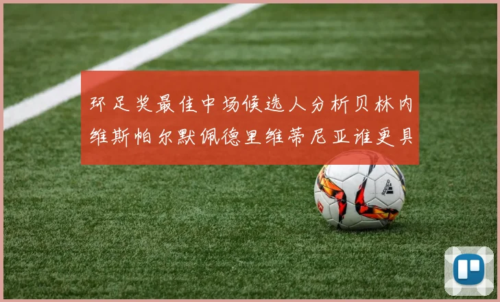 环足奖最佳中场候选人分析贝林内维斯帕尔默佩德里维蒂尼亚谁更具实力