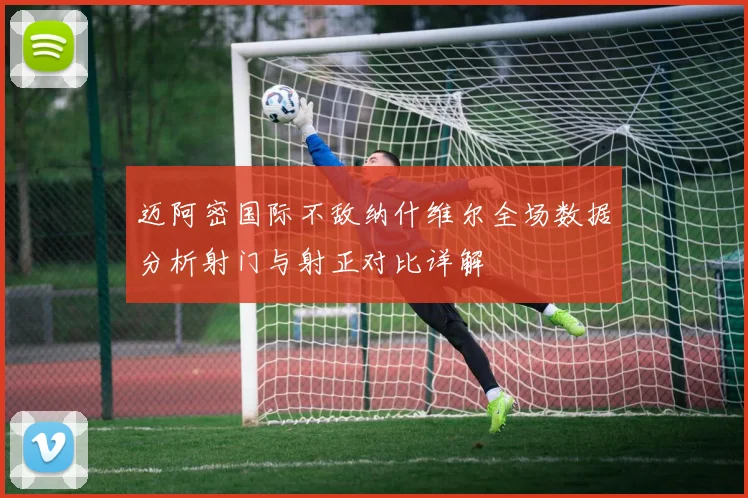 迈阿密国际不敌纳什维尔全场数据分析射门与射正对比详解