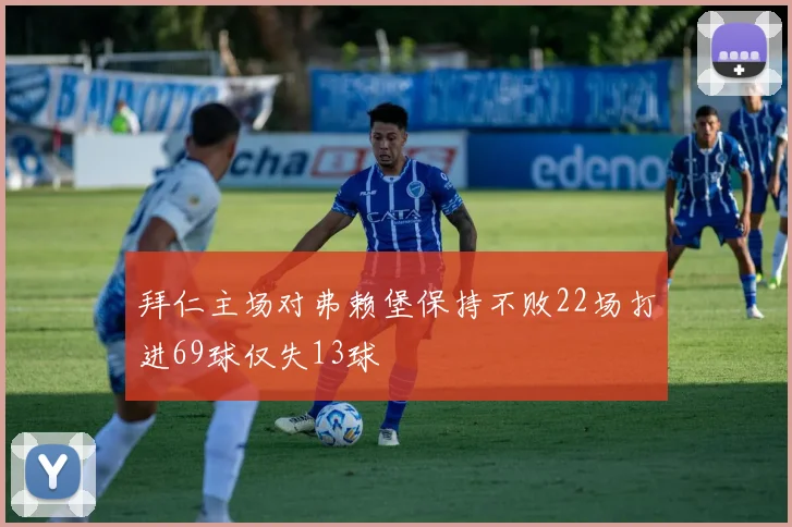 拜仁主场对弗赖堡保持不败22场打进69球仅失13球