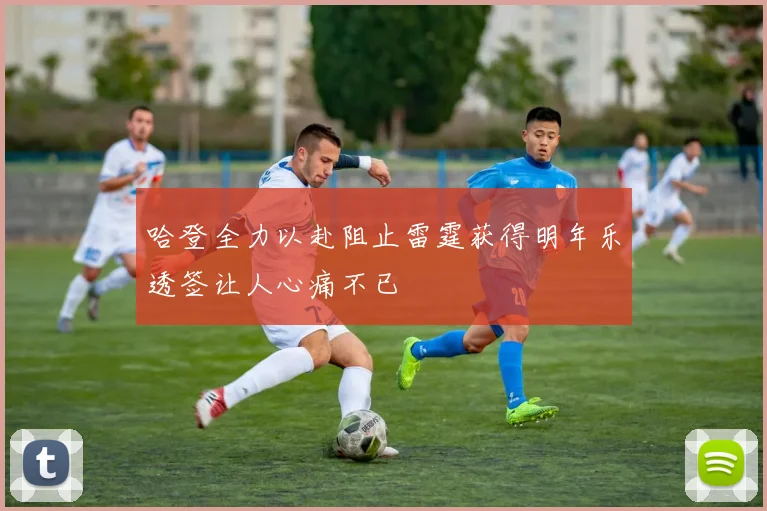 哈登全力以赴阻止雷霆获得明年乐透签让人心痛不已