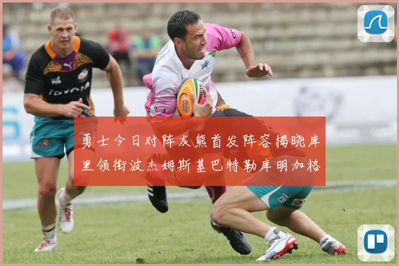 勇士今日对阵灰熊首发阵容揭晓库里领衔波杰姆斯基巴特勒库明加格林出战