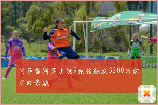 冈萨雷斯若出场9轮将触发3200万欧买断条款