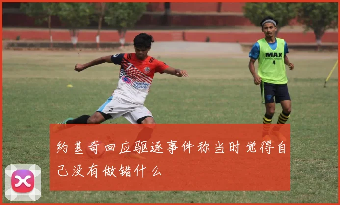 约基奇回应驱逐事件称当时觉得自己没有做错什么