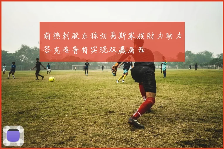前热刺股东称刘易斯家族财力助力签克洛普将实现双赢局面