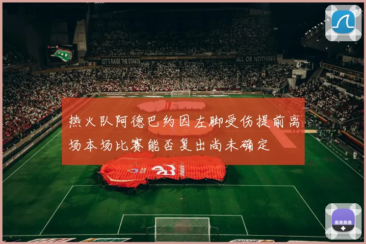 热火队阿德巴约因左脚受伤提前离场本场比赛能否复出尚未确定
